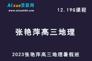 高中地理网课教程2023张艳平高三地理视频教程+讲义暑假班-办公模板库