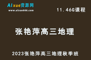 高中地理网课2023张艳平高三地理视频教程+讲义秋季班-办公模板库