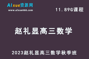 2023赵礼显高三数学视频教程+讲义秋季班-办公模板库