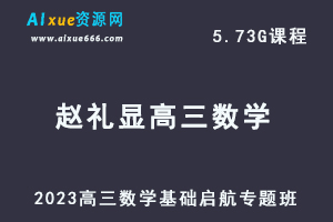 高中数学网课教程2023赵礼显高三数学基础启航专题班-办公模板库