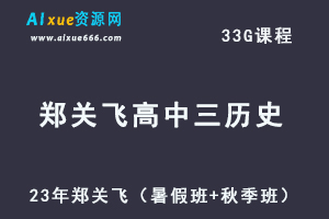 高中历史网课23年郑关飞高三历史视频教程+讲义（暑假班+秋季班）-办公模板库