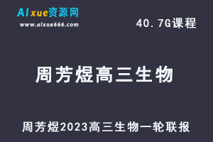 23年高中生物网课教程周芳煜2023高三生物一轮联报视频教程-办公模板库