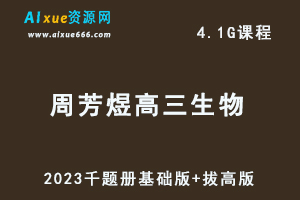 周芳煜2023高三生物视频教程千题册基础版+拔高版-办公模板库