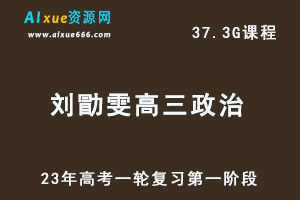 2023刘勖雯高三政治视频教程+讲义高考一轮复习第一阶段（大题方法班）-办公模板库