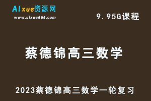 23年高中数学网课教程2023蔡德锦高三数学一轮复习视频教程-办公模板库