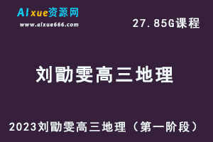 23年高中地理网课教程2023刘勖雯高三地理视频教程+讲义（第一阶段）-办公模板库