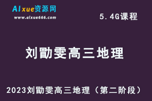 23年高中地理网课2023刘勖雯高三地理一轮复习视频教程+讲义（第二阶段）-办公模板库