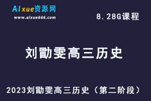 23年高中历史网课教程2023刘勖雯高三历史视频教程（第二阶段）-办公模板库