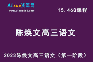 23年高中语文网课2023陈焕文高三语文高考复习视频教程+讲义（第一阶段）-办公模板库