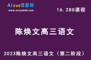 23年高中语文网课2023陈焕文高三语文视频教程+讲义（第二阶段）-办公模板库