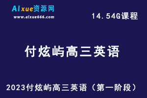 23年高中英语网课2023付炫屿高三英语高考复习视频教程-办公模板库