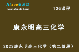 23年高中化学网课2023康永明高三化学视频教程（第二阶段）-办公模板库