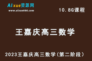 23年高中数学教程2023王嘉庆高三数学高考复习视频教程（第二阶段）-办公模板库