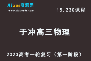 23年高中物理网课2023于冲高三物理高考一轮复习视频教程（第一阶段）-办公模板库