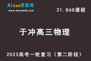 23年高中物理网课2023于冲高三物理高考一轮复习视频教程（第二阶段）-办公模板库