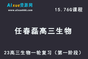 23年高中生物网课教程2023园长（任春磊）高三生物高考一轮复习视频教学+讲义（第一阶段）-办公模板库