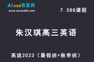 23年高中英语网课教程髙途2023朱汉琪高三英语一轮复习视频教程（暑假班+秋季班）-办公模板库