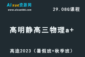 23年高中英语网课教程髙途2023高明静高三物理a+一轮复习视频教程+讲义（暑假班+秋季班）-办公模板库