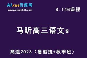 23年高中语文网课教程2023马昕高三语文s一轮复习视频教程（暑假班+秋季班）-办公模板库