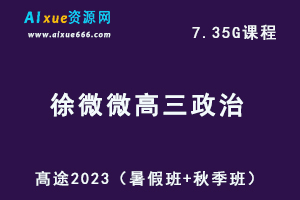 23年高中政治网课教程2023徐微微高三政治视频教程箐英班（暑假班+秋季班）-办公模板库