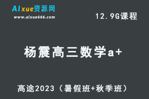 23年高中数学网课教程2023杨震高三数学a+一轮复习视频教程（暑假班+秋季班）-办公模板库