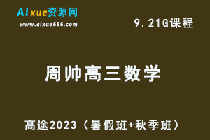 23年高中数学网课教程髙途2023周帅高三数学一轮复习视频教程+讲义箐英班（暑假班+秋季班）-办公模板库