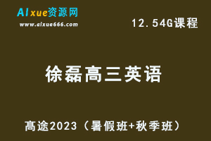 23年高中英语网课教程髙途2023徐磊高三英语一轮复习视频教程+讲义箐英班（暑假班+秋季班）-办公模板库