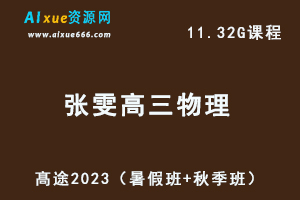 23年高中物理网课教程髙途2023张雯高三物理一轮复习视频教程+讲义箐英班（暑假班+秋季班）-办公模板库