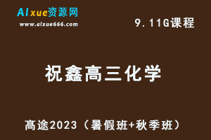 23年高中化学网课教程髙途2023祝鑫高三化学一轮复习视频教程箐英班（暑假班+秋季班）-办公模板库