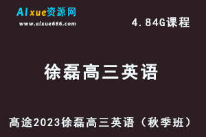 23年高中英语网课髙途2023徐磊高三英语视频教程+讲义（秋季班）-办公模板库