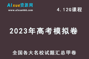 2023年高考模拟卷全国各大名校试题汇总甲卷-办公模板库