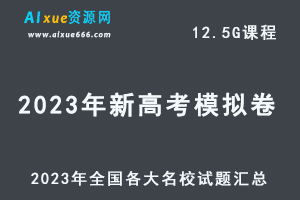 2023年新高考模拟卷全国各大名校试题汇总-办公模板库