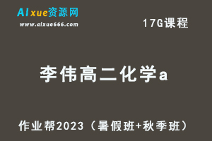 23年高中化学网课作业帮2023李伟高二化学a视频教程+讲义(暑假班+秋季班）-办公模板库