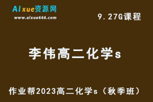 23年高中化学网课作业帮2023李伟高二化学s视频教程+讲义（秋季班）-办公模板库