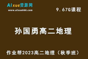 23年高中地理网课教程作业帮2023孙国勇高二地理视频教程+讲义（秋季班）-办公模板库