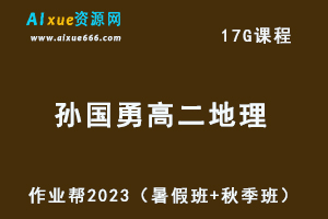 作业帮2023孙国勇高二地理视频教程+讲义（暑假班+秋季班）-办公模板库