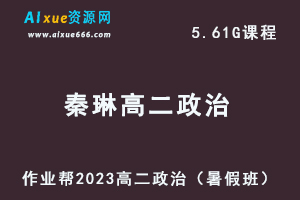 23年高中政治网课教程作业帮2023秦琳高二政治视频教学+讲义（暑假班）-办公模板库