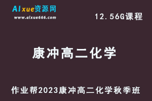 23年高中化学网课作业帮2023康冲高二化学视频教程+讲义秋季班-办公模板库