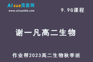 23年高中生物网课教程作业帮2023谢一凡高二生物a+视频教程+讲义秋季班-办公模板库