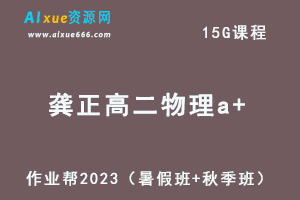 23年高中物理网课作业帮2023龚正高二物理a+视频教程+讲义（暑假班+秋季班）-办公模板库