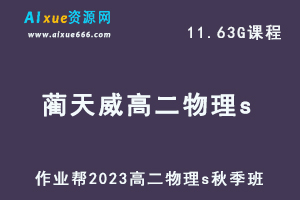 23年高中物理网课教程作业帮2023蔺天威高二物理s视频教程+讲义秋季班-办公模板库