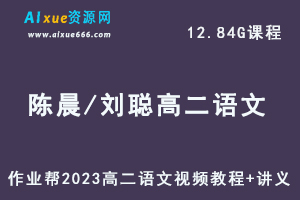 作业帮2023高中语文网课陈晨和刘聪高二语文视频教程+讲义暑假班-办公模板库