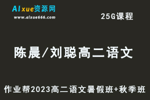 23年高中语文网课教程作业帮2023陈晨和刘聪高二语文视频教程+讲义（暑假班+秋季班）-办公模板库