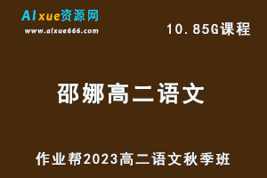 23年高中语文作业帮2023邵娜高二语文视频教程+讲义秋季班-办公模板库