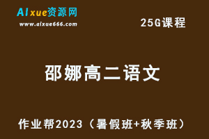 23年高中语文作业帮2023邵娜高二语文视频教程+讲义（暑假班+秋季班）-办公模板库