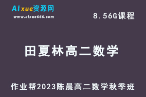 23年高中数学网课教程作业帮2023田夏林高二数学a+视频教程+讲义秋季班-办公模板库