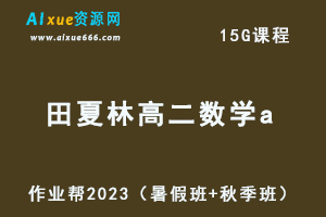 23年高中数学网课教程作业帮2023田夏林高二数学a视频教程+讲义（暑假班+秋季班）-办公模板库