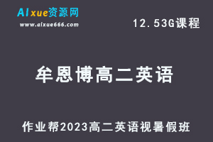 23年高中数学网课作业帮2023牟恩博高二英语a+视频教程+讲义暑假班-办公模板库