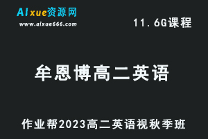 23年高中数学网课教程作业帮2023牟恩博高二英语a+视频教程+讲义秋季班-办公模板库