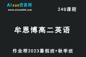 23年高中数学网课教程作业帮2023牟恩博高二英语a+视频教程+讲义（暑假班+秋季班）-办公模板库